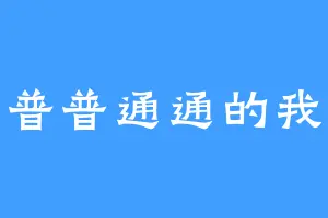 普普通通的我