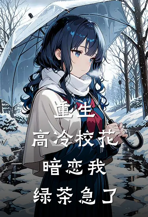 重生：高冷校花暗恋我，绿茶急了
