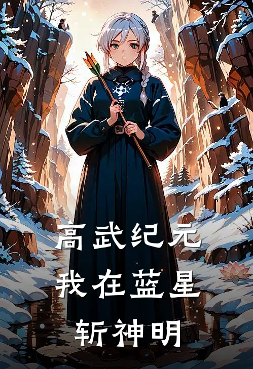 高武纪元：我在蓝星斩神明
