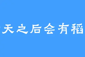 晴天之后会有稻香