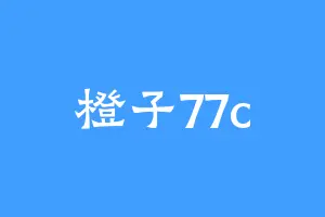 橙子77c