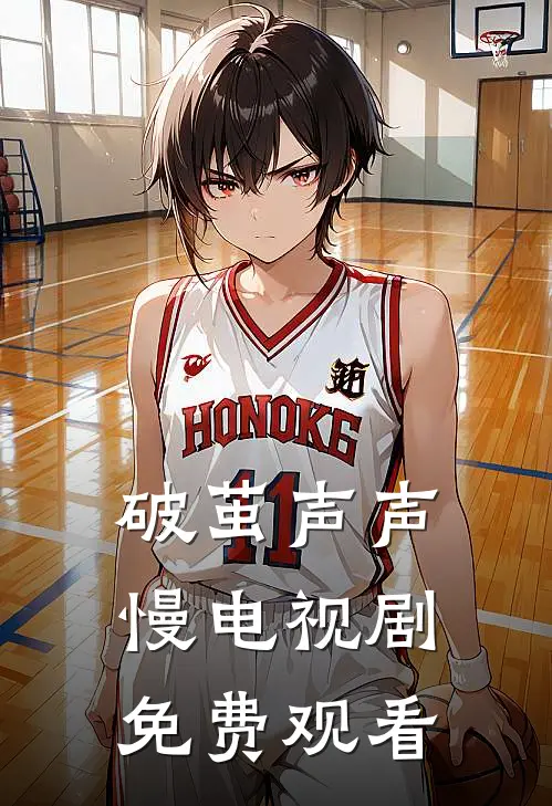 破茧声声慢电视剧免费观看