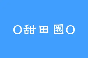O甜田圈O