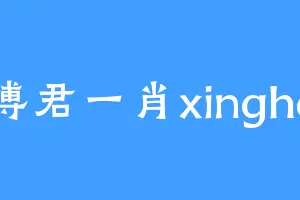 博君一肖xinghe