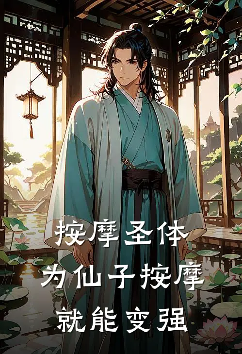 杜川李玉衡(按摩圣体，为仙子按摩就能变强)全本阅读_杜川李玉衡最新热门小说