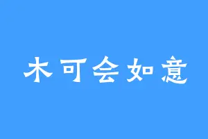 木可会如意