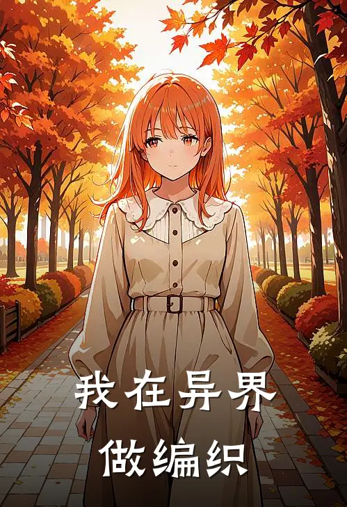 我在异界做编织