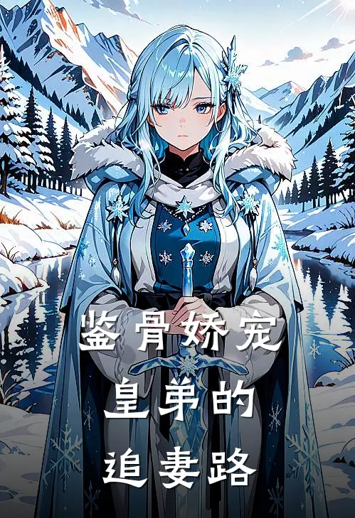 鉴骨娇宠：皇弟的追妻路