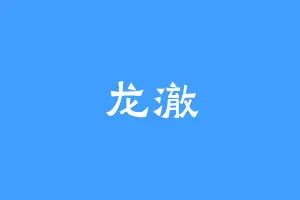龙澈