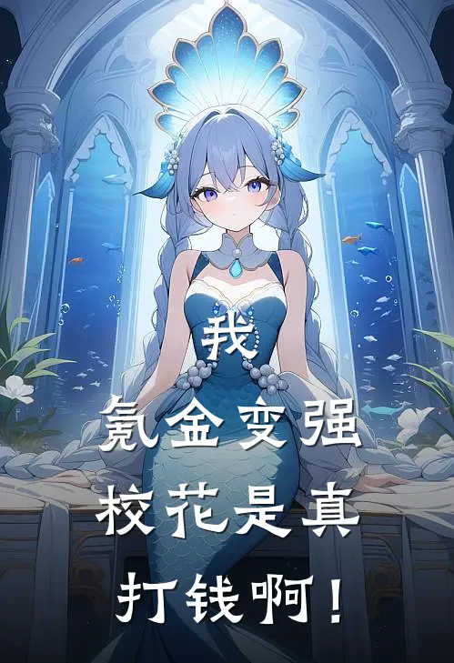我，氪金变强，校花是真打钱啊！