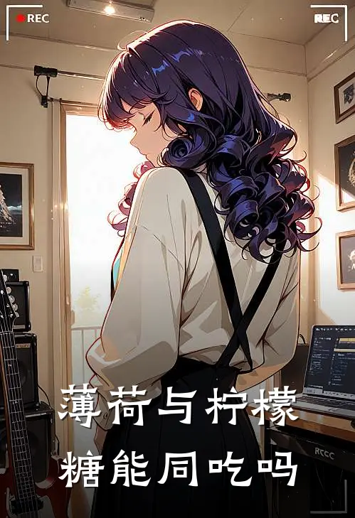 薄荷与柠檬糖能同吃吗