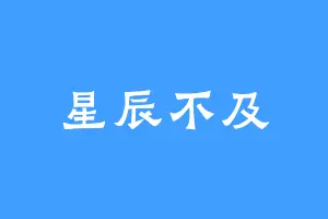星辰不及