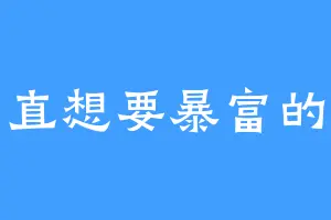 一直想要暴富的鱼