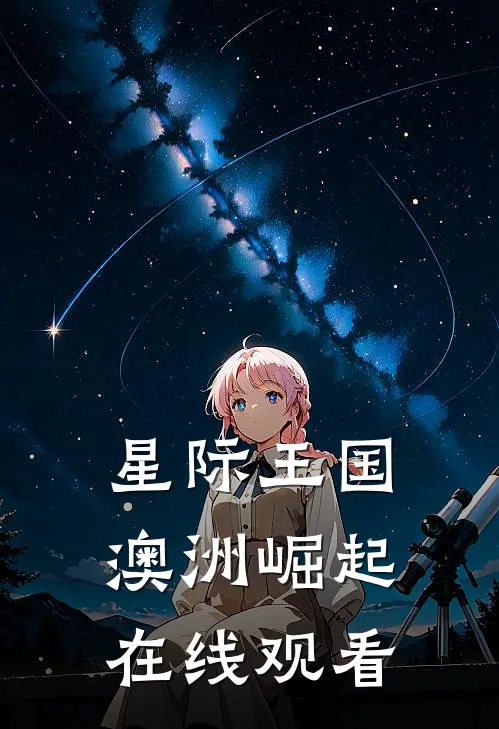 星际王国澳洲崛起在线观看