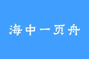 海中一页舟