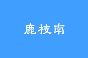 鹿枝南