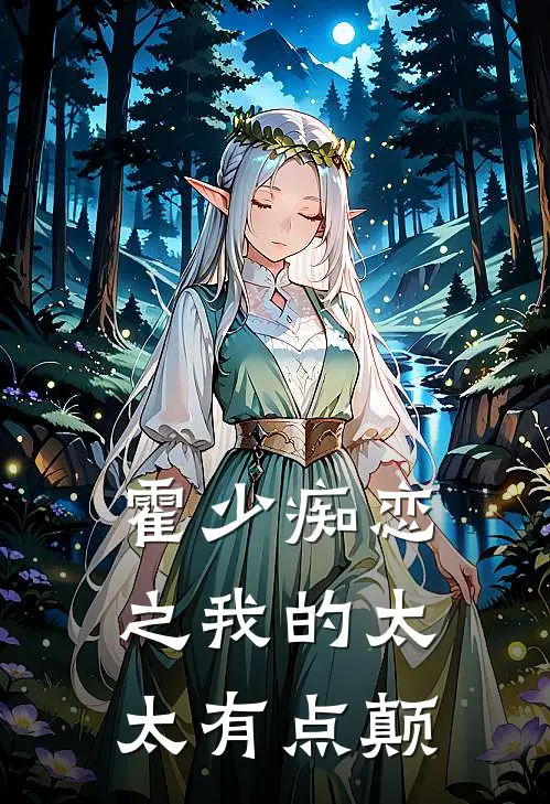 霍少痴恋之我的太太有点颠楚筱筱霍南希免费小说推荐_推荐完结小说霍少痴恋之我的太太有点颠(楚筱筱霍南希)