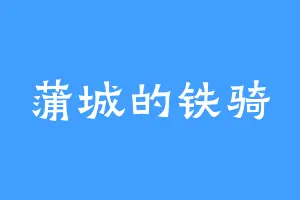 蒲城的铁骑