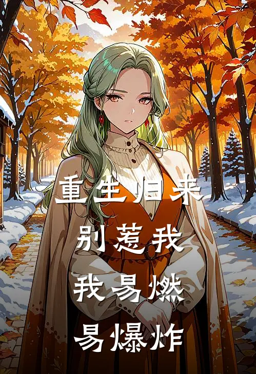 重生归来，别惹我，我易燃易爆炸
