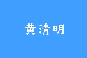 黄清明