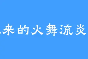 礼来的火舞流炎兽