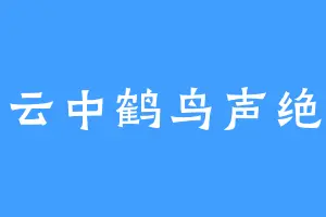 云中鹤鸟声绝