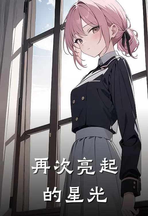 再次亮起的星光