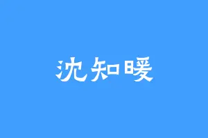 沈知暖