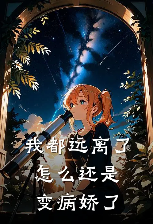 我都远离了，怎么还是变病娇了