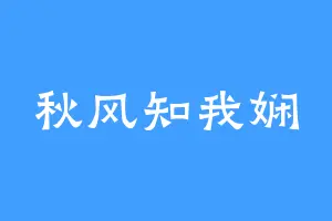 秋风知我娴