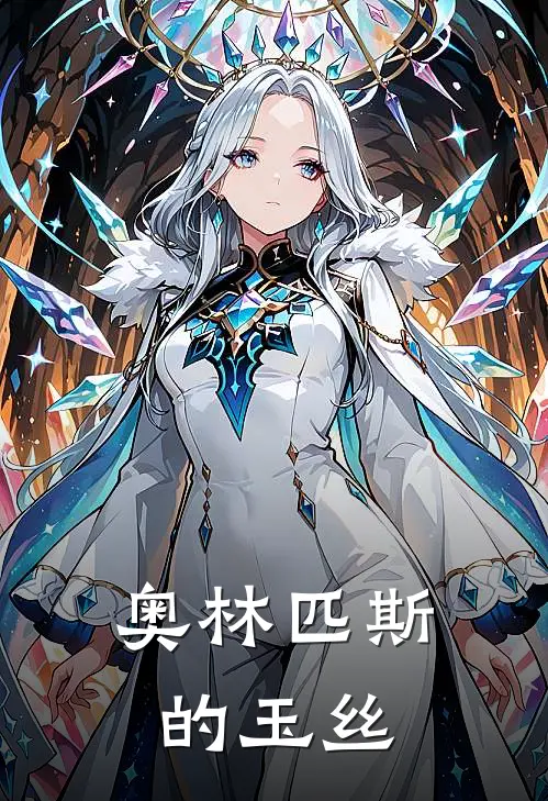 奥林匹斯的玉丝(克罗托赫拉)完结小说推荐_小说全文免费阅读奥林匹斯的玉丝克罗托赫拉