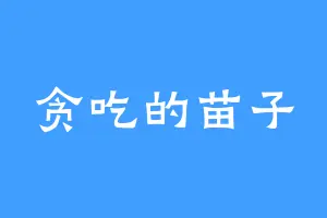 贪吃的苗子