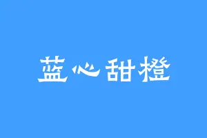 蓝心甜橙