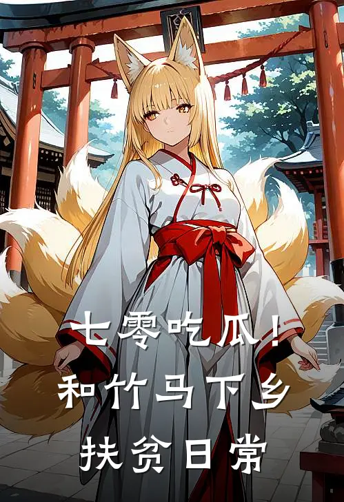 七零吃瓜！和竹马下乡扶贫日常