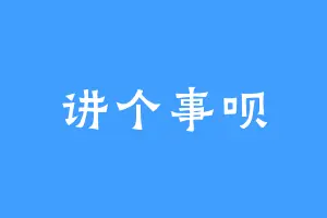 讲个事呗