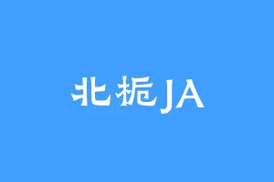 北栀JA