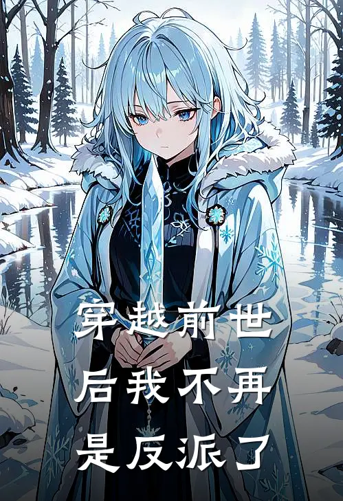 穿越前世后我不再是反派了