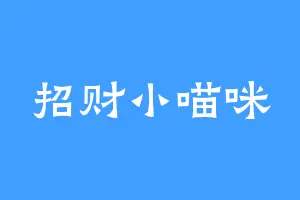 招财小喵咪