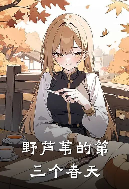 野芦苇的第三个春天