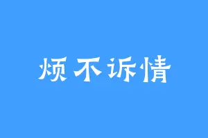 烦不诉情