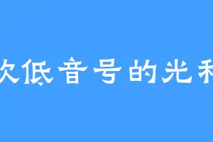 喜欢低音号的光和馨
