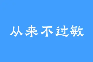 从来不过敏