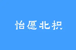怡愿北枳