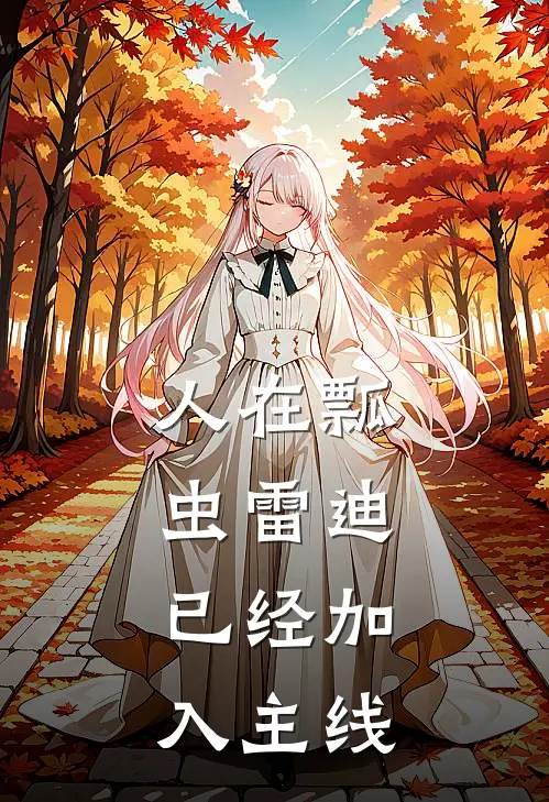 人在瓢虫雷迪，已经加入主线