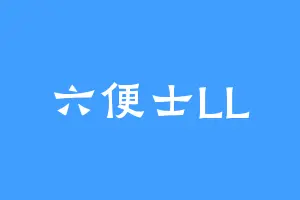 六便士LL