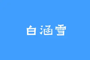 白涵雪