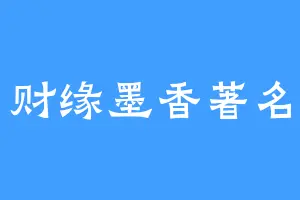 财缘墨香著名