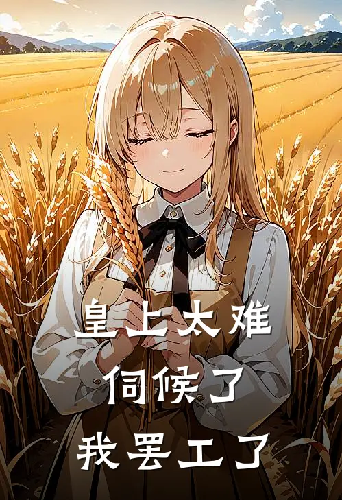 皇上太难伺候了，我罢工了