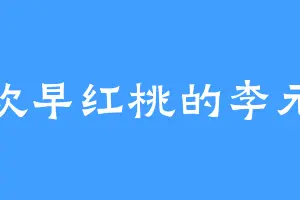 喜欢早红桃的李元华