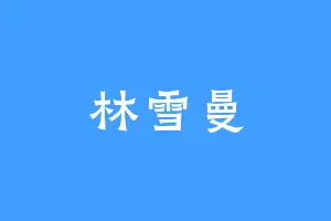 林雪曼